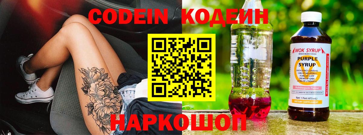 Codein напиток Lean (лин) Выкса